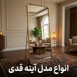 دسته بندی آینه قدی- پانیس مال