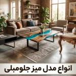 دسته بندی میز جلو مبلی - پانیس مال