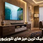 دسته بندی میز تلویزیون- پانیس مال